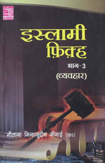 Islami Fiqh (Vol.3)