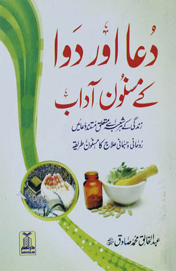 Dua Aur Dawa Ke Masnoon Adaab