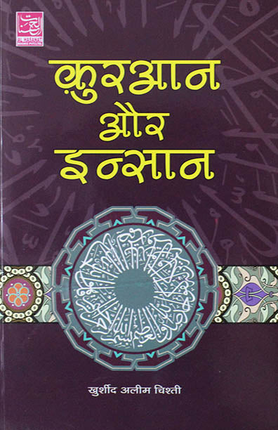 Quran Aur Insan