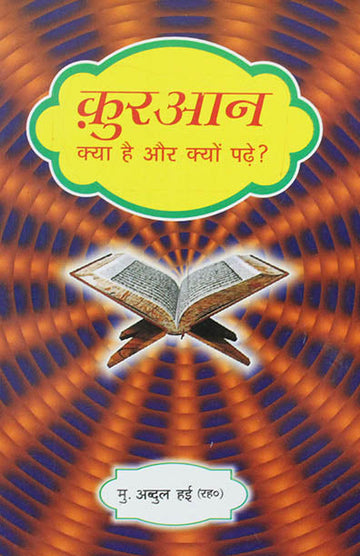 Qur'an Kya Hai Aur Kyu Parhein