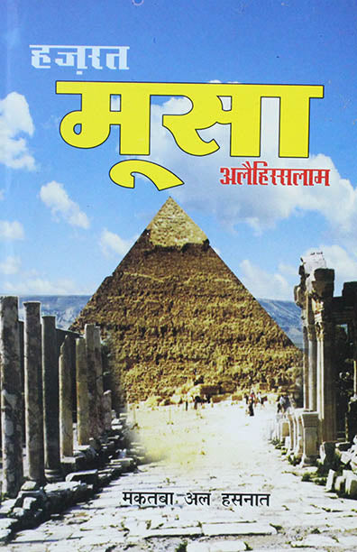 Hazrat Musa Alehissalam