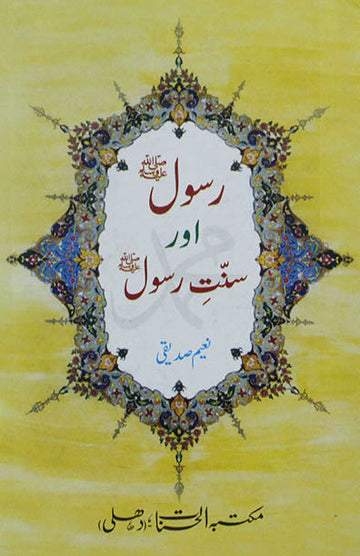 Rasool (S.A.W) Aur Sunnate Rasool