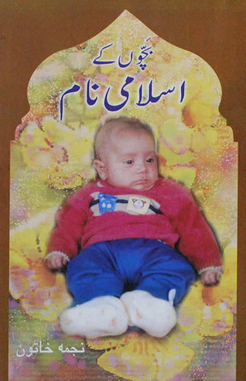 Bachchon Ke Islami Naam