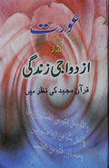 Aurat Aur Azdwaji Zindagi Quran Ki Nazar Mein