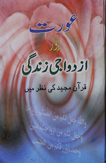 Aurat Aur Azdwaji Zindagi Quran Ki Nazar Mein
