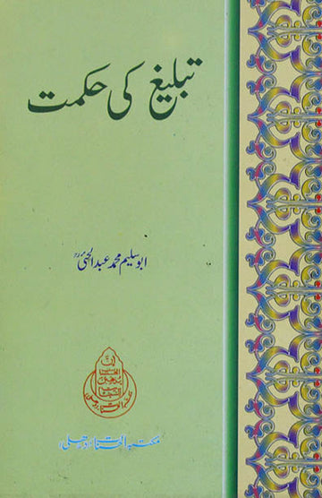 Tableegh Ki Hikmat