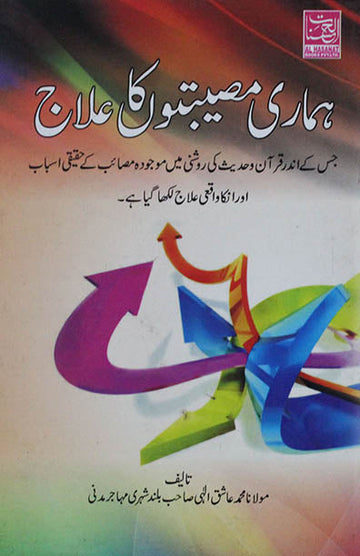 Hamari Museebaton Ka Ilaj