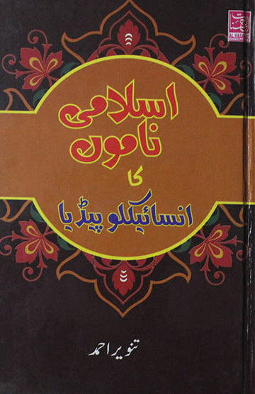 Islami Namon Ka Encyclopedia