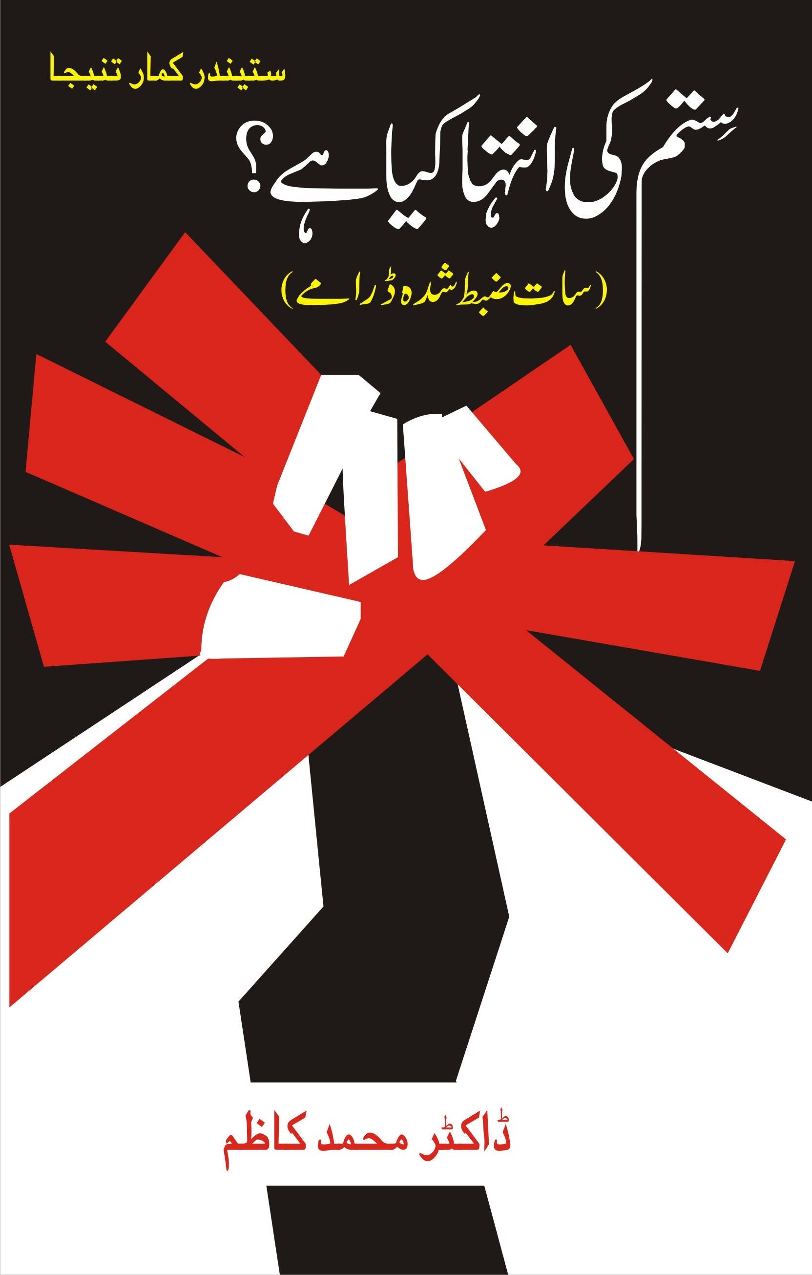 Sitam ki Intiha Kya Hai