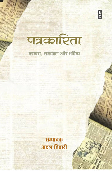 PATRAKARITA : PARAMPRA, SAMKAL AUR BHAVISHYA