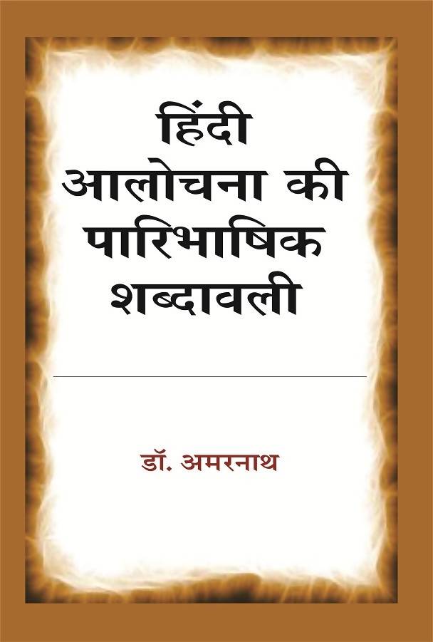 Hindi Aalochana Ki Paaribhashik Shabdavali
