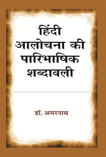 Hindi Aalochana Ki Paaribhashik Shabdavali