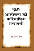 Hindi Aalochana Ki Paaribhashik Shabdavali