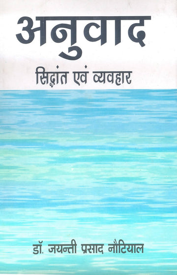 Anuvad : Siddhant Avam Vyavahar