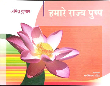 Humare rajya pushp