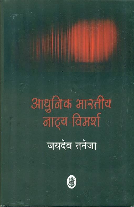 Aadhunik Bharatiya Natya Vimarsh