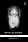 Periyar E.V. Ramasami : Bharat Ke Voltaire (Paperback)