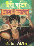 Harry Potter And The Goblet Of Fire - (Marathi)
