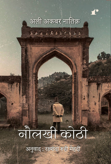 Naulakhi Kothi