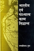 Bhartiya Evam Paschatya Kavya Siddant