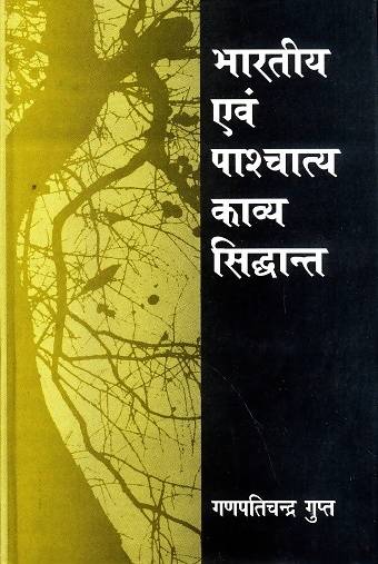 Bhartiya Evam Paschatya Kavya Siddant