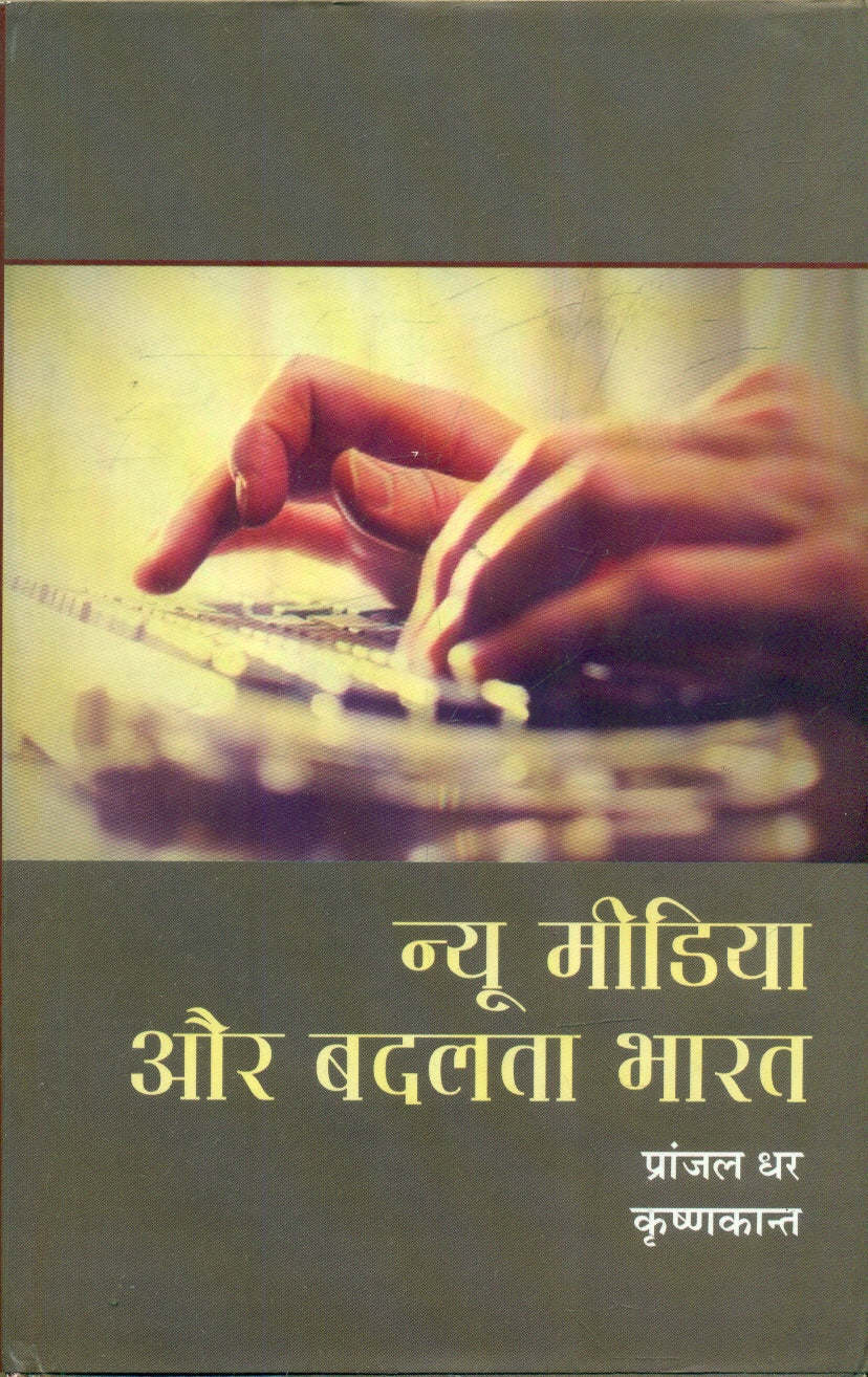 New Media Aur Badalta Bharat