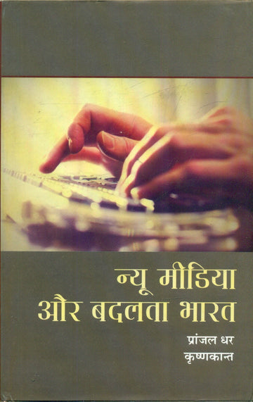 New Media Aur Badalta Bharat