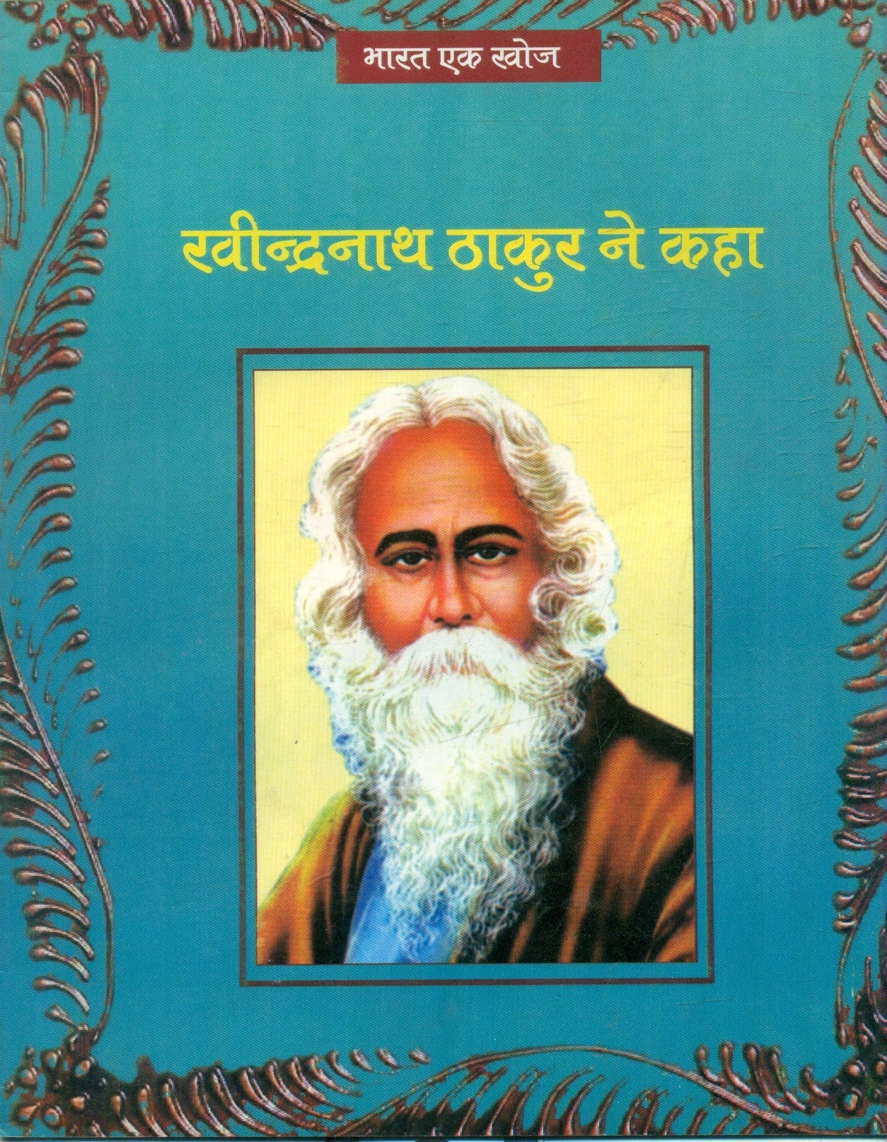 Ravindranath Thakur Ne Kaha