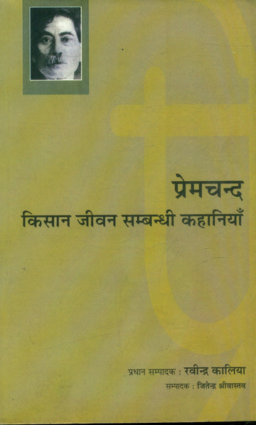 Premchand : Kisaan Jiven Sambandhi Kahaniyan Aur Vichar