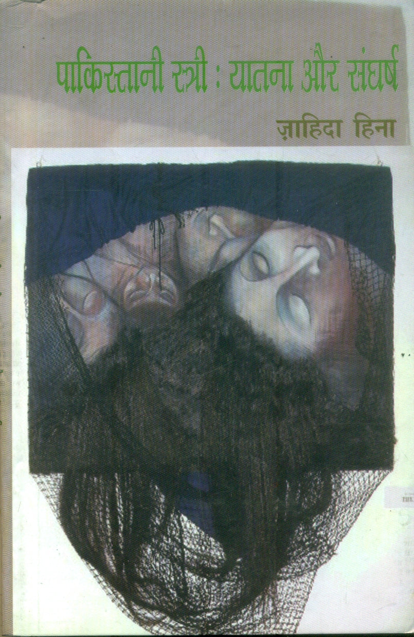 Pakistani Stri Yatana Aur Sangharsh