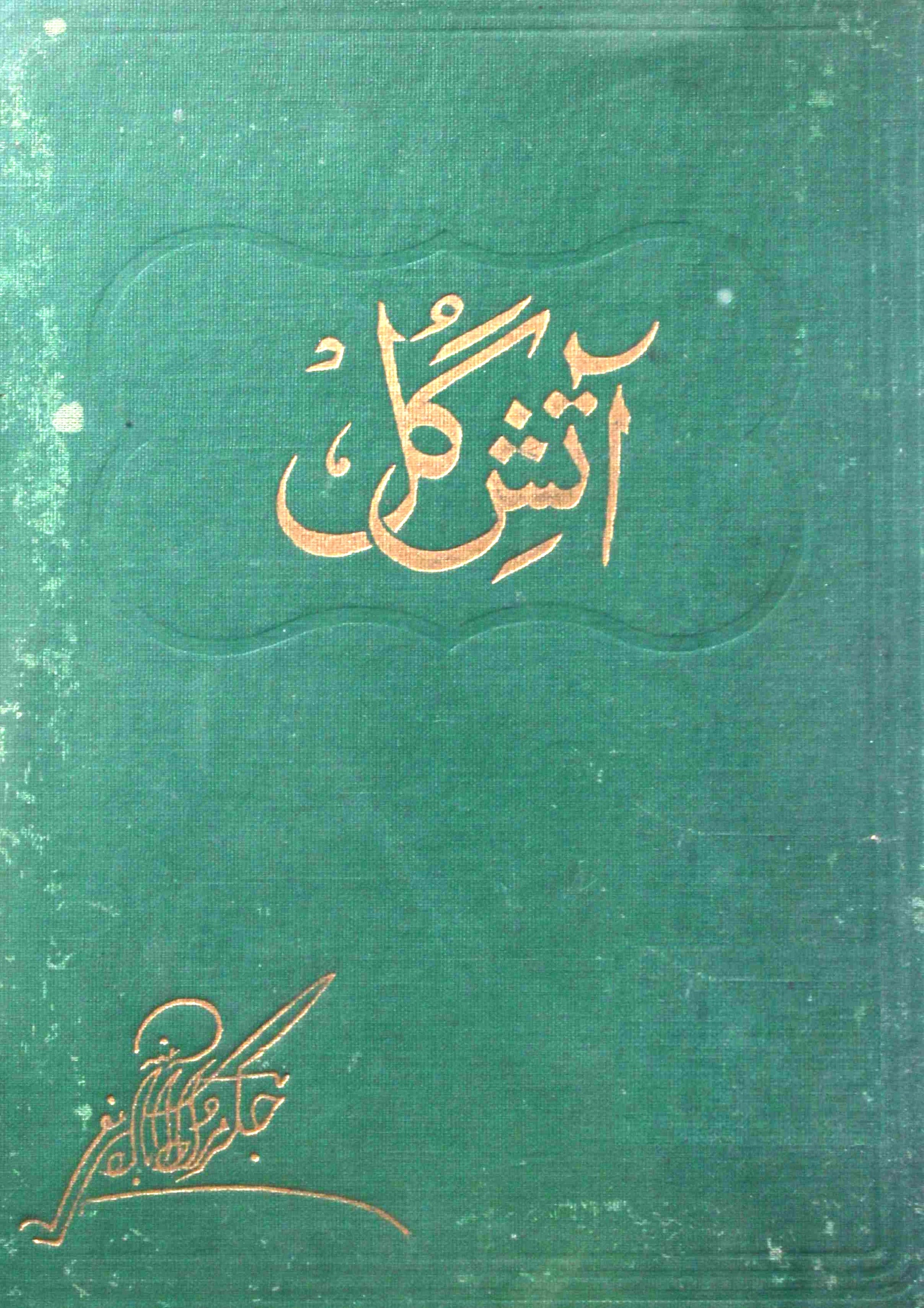 Aatish-e-Gul