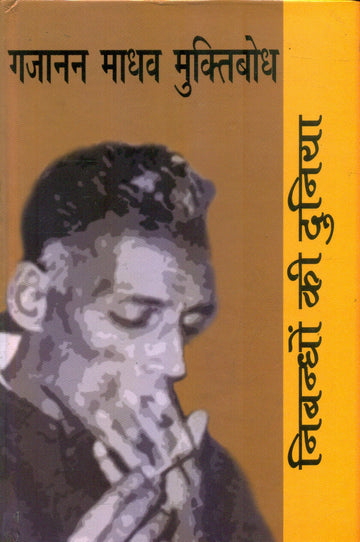 Nibandhon Ki Duniya: Gajanan Madhav Muktibodh