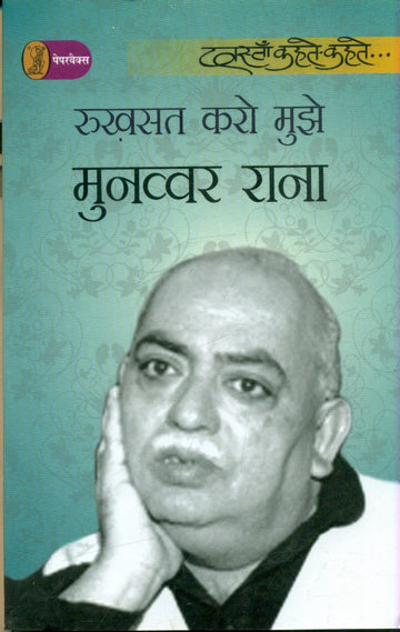 Rukhsat Karo Mujhe