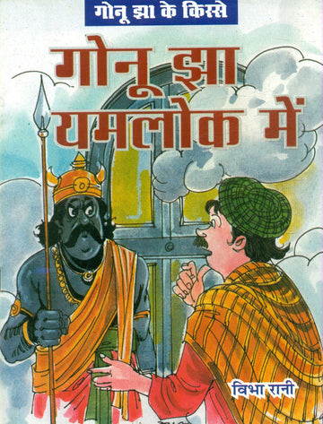 Gonu Jha Yamlok Mein