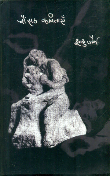 Chausath Kavitayen