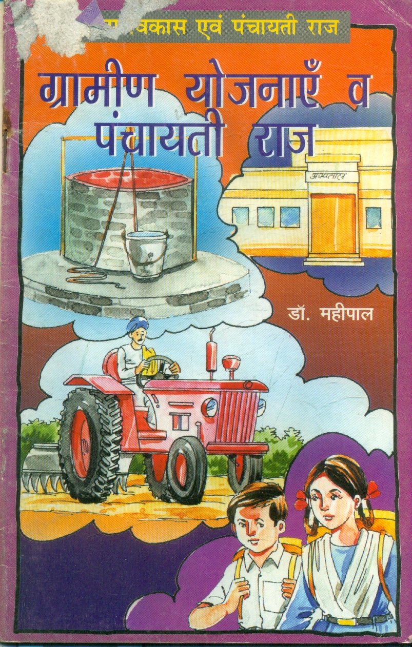 Grameen Yojnayein Va Panchayati Raj