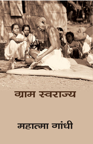 ग्राम स्वराज्य (Gram Swaraj)