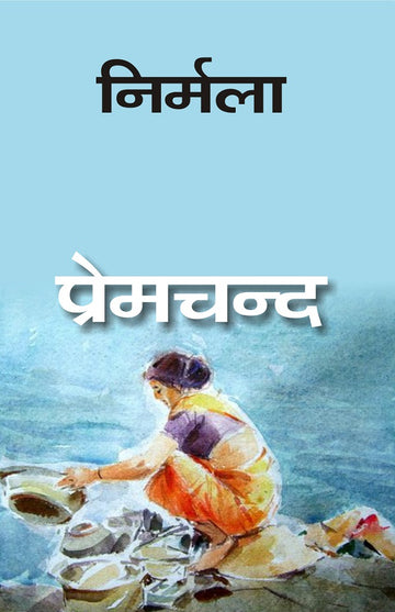 निर्मला (Nirmala)