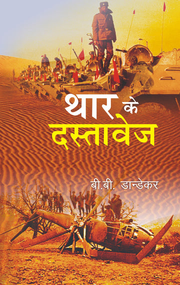 Thar Ke Dastavej