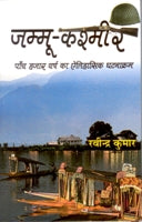 Jammu Kashmir: Paanch Hazaar Varsh Ka Etihaasik Ghatnakram