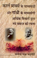 Karl Marx Ke Samyavaadi Aur Gandhi Ke Samyayogi: Aarthik Vichaaro Dwara Naye Samaaj Ki Rachna