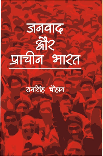 Janvaad Aur Praachin Bharat