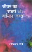 Jeevan Ka Yatharth Aur Vartmaan Jagat
