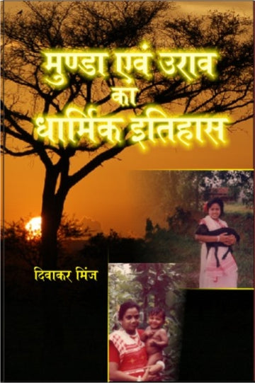 Munda Evam Oorav Ka Dharmik Itihaas