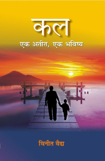 Kal Ek Atit, Ek Bhavishya