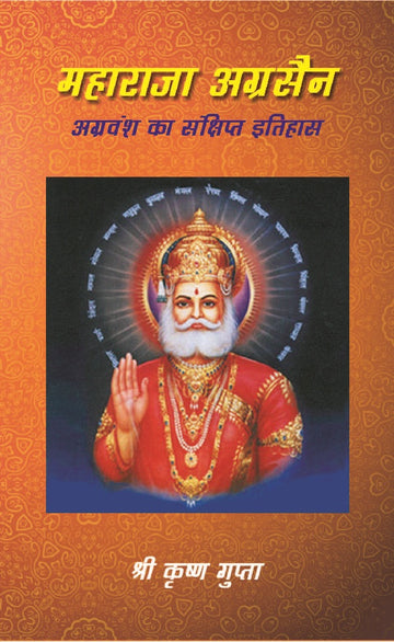 महाराजा अग्रसैन अग्रवंश का सं क्षिप्त इतिहास (Maharaja Agrasen Agravansh Ka Sanshipt Itihaas)