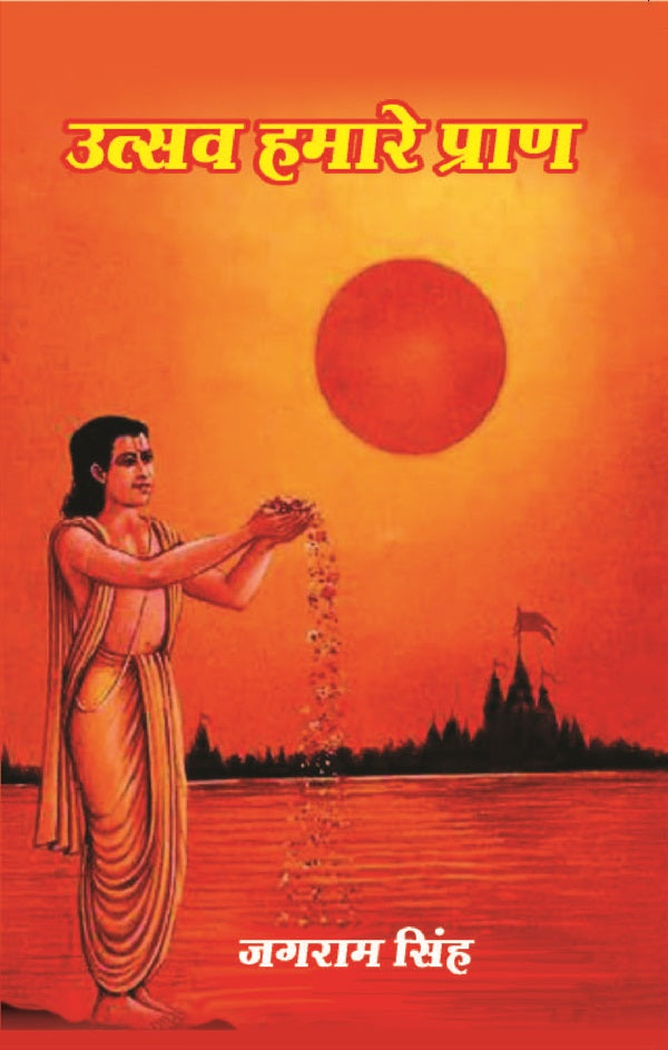 उत्सव हमारे प्राण (Utsav Hamare Praan)