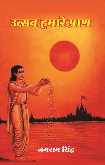 उत्सव हमारे प्राण (Utsav Hamare Praan)