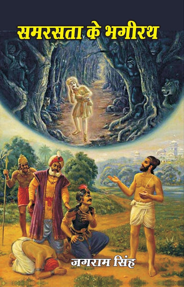 समरसता के भगीरथ (Samrasta Ke Bhagirath)
