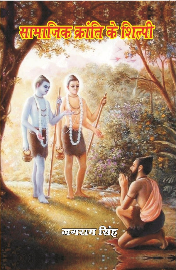 सामाजिक क्रांति के शिल्पी (Samajik Kranti Ke Shilpi)